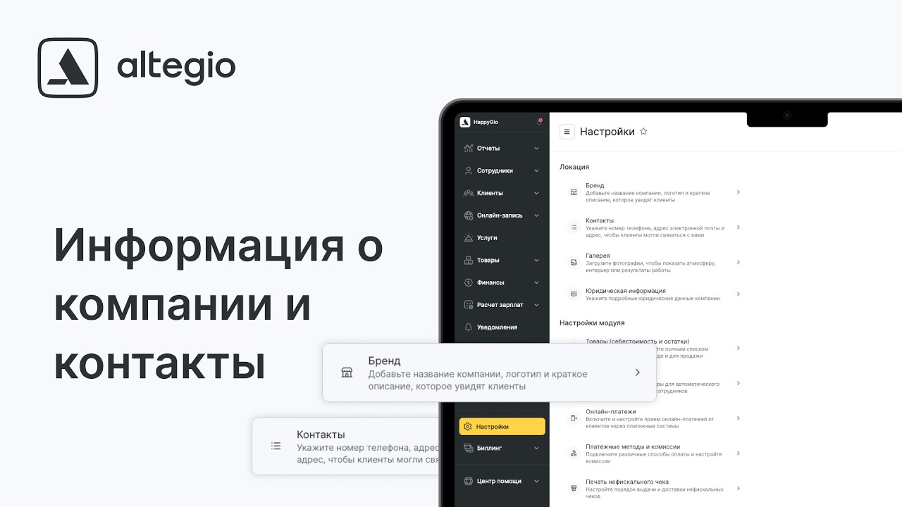 1. Первоначальные настройки: информация о компании и контакты
