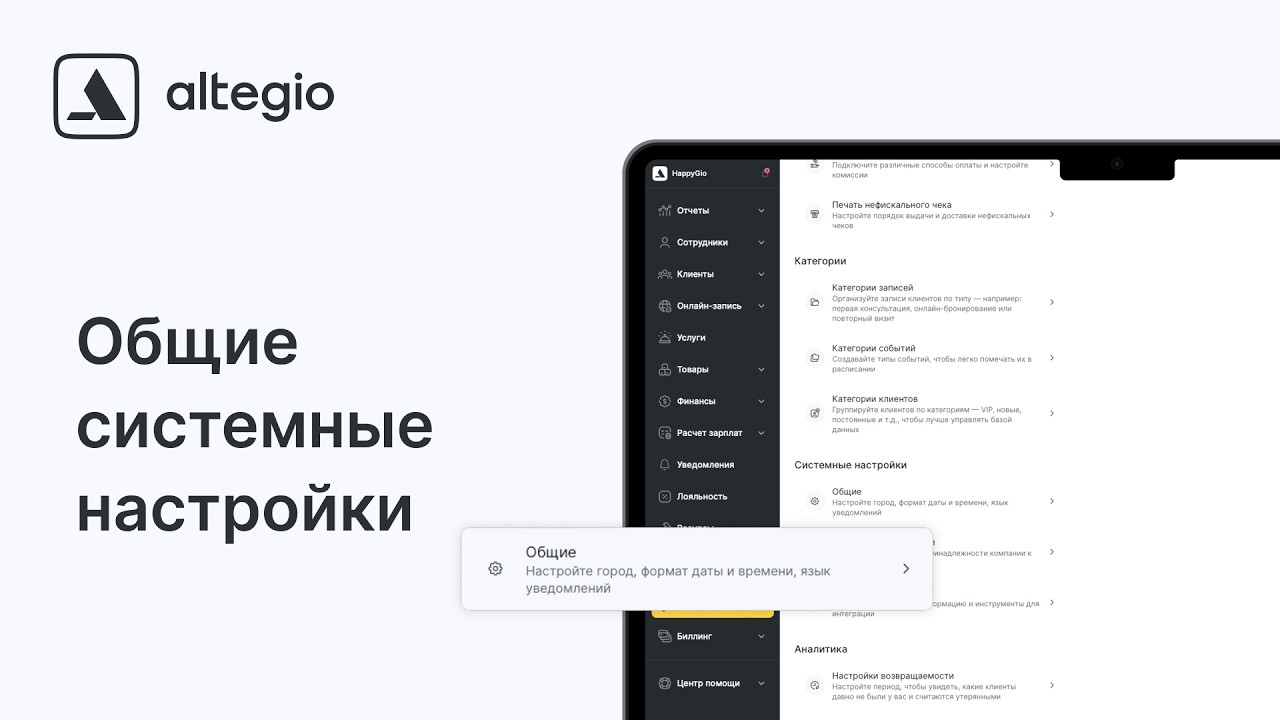 3. Первоначальные настройки: общие системные параметры в Altegio