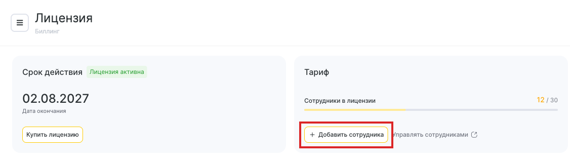 Кнопка «Добавить сотрудника» в карточке «Тариф»