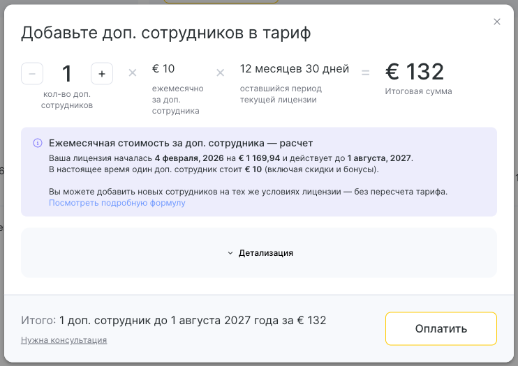 Окно «Добавьте доп. сотрудников в тариф» с расчётом