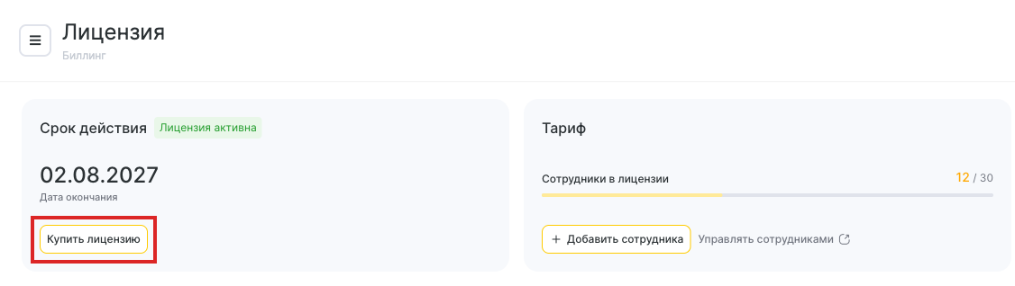 Кнопка «Купить лицензию» в карточке «Срок действия»