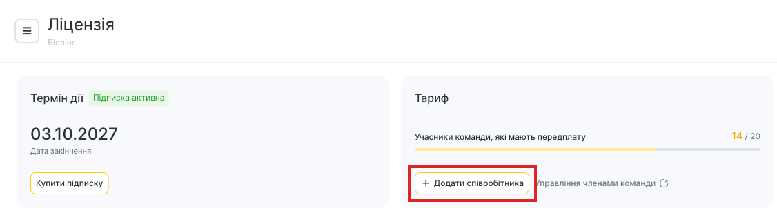 Кнопка «Додати співробітника» в картці «Тариф»