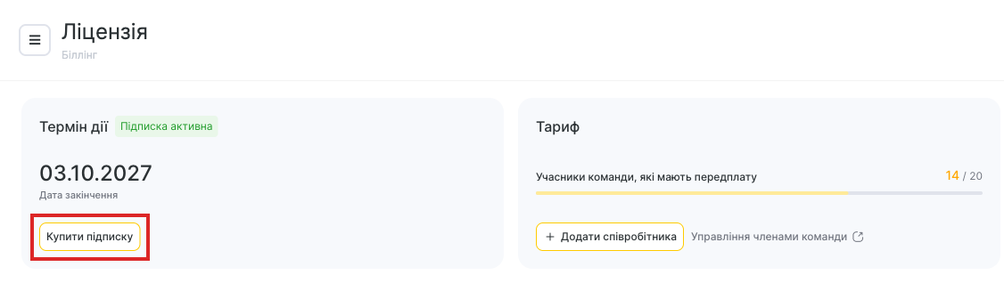 Кнопка «Купити підписку» в картці «Термін дії»