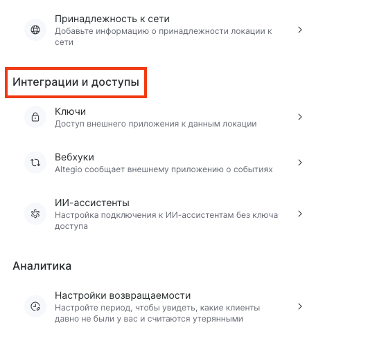 Блок «Интеграции и доступы» в настройках с пунктами «Ключи», «Вебхуки» и «ИИ-ассистенты»