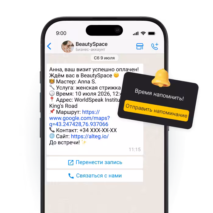 smartphone screen showing a chat about an appointment with a black reminder card saying time to remind send a reminder | altegio | altegio