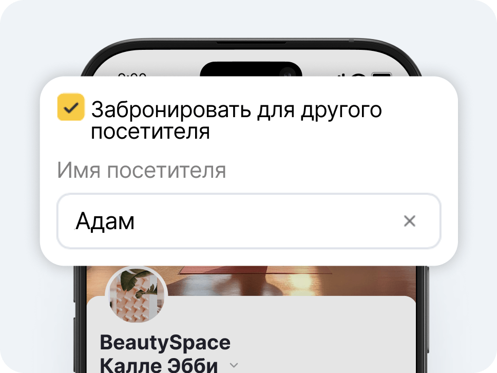 modal dialog titled &aposbook for another visitor&apos with a yellow checkmark icon asking for visitor name and showing &aposadam&apos as the entry with a close button | altegio