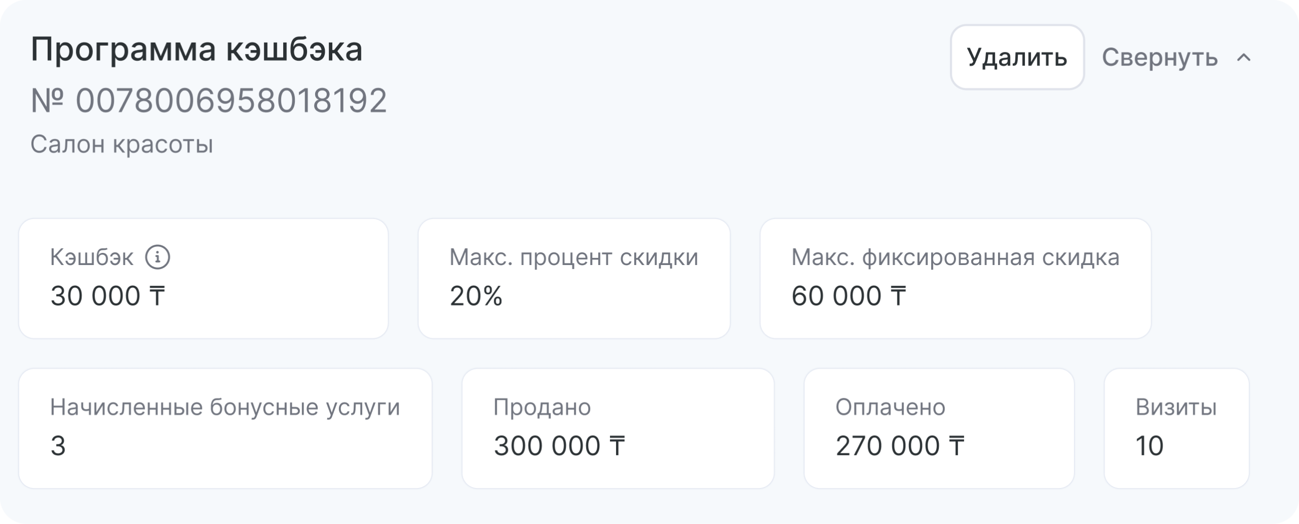 Панель управления программой кэшбэка для салона красоты с показателями: кэшбэк — 15 €, максимальная скидка — 20, максимальная фиксированная скидка — 100 €, зачисленные бонусные услуги — 3, продано — 510 €, выплачено — 45 €, количество посещений — 10 | altegio | altegio
